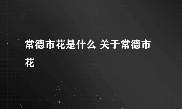 常德市花是什么 关于常德市花