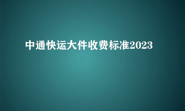 中通快运大件收费标准2023