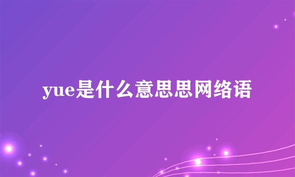 yue是什么意思思网络语