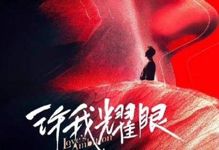 许我耀眼和乔妍的心事原著小说一样吗？剧情不同之处介绍