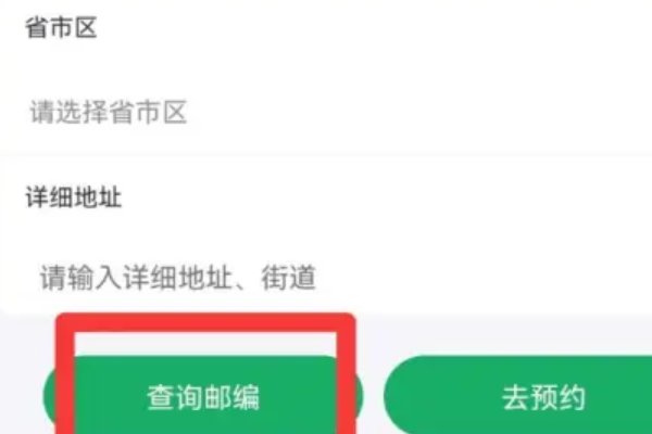 家庭邮政编码怎么查