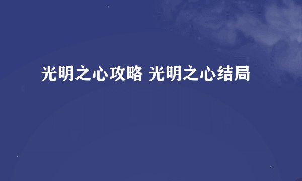 光明之心攻略 光明之心结局
