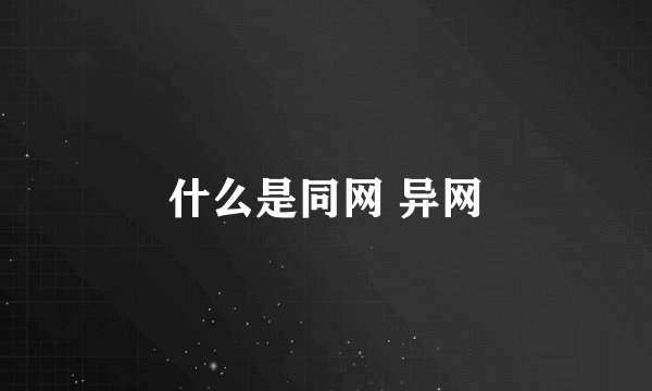 什么是同网 异网