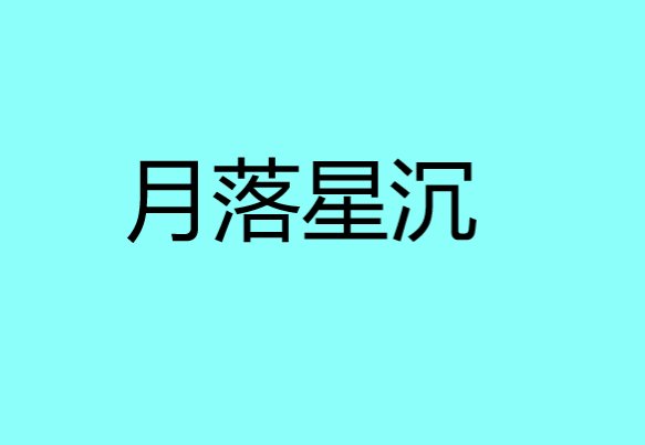 月落星沉是什么意思