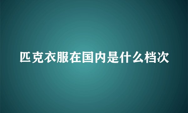 匹克衣服在国内是什么档次