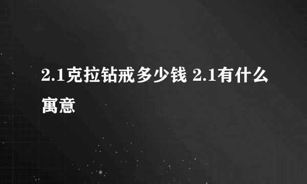2.1克拉钻戒多少钱 2.1有什么寓意