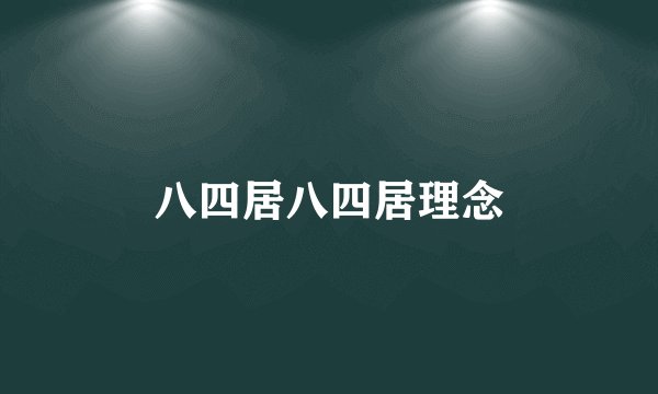 八四居八四居理念