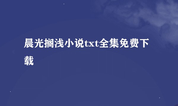 晨光搁浅小说txt全集免费下载