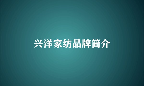 兴洋家纺品牌简介