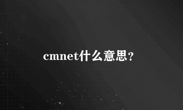 cmnet什么意思？