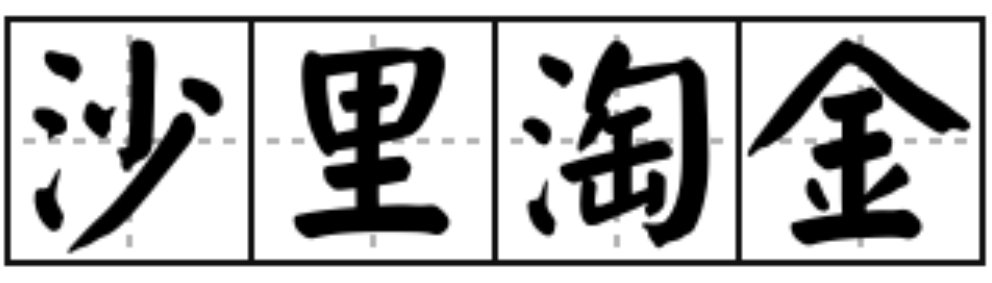 沙里淘金的意思三年级