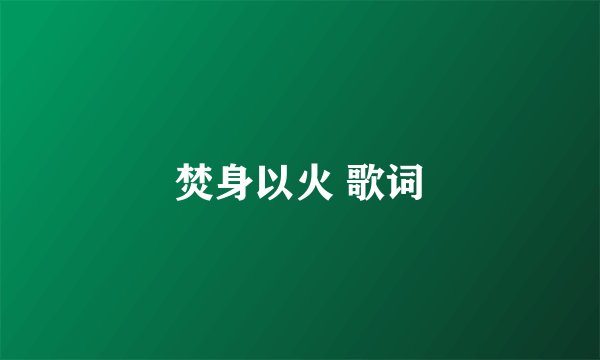 焚身以火 歌词