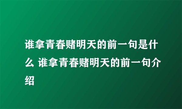 谁拿青春赌明天的前一句是什么 谁拿青春赌明天的前一句介绍