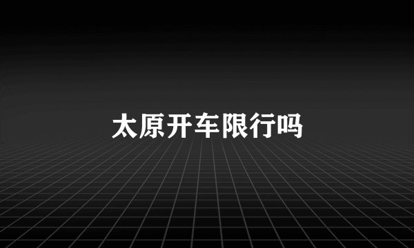 太原开车限行吗