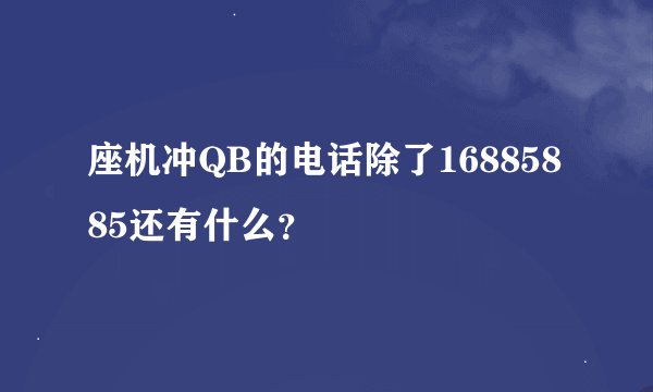 座机冲QB的电话除了16885885还有什么？