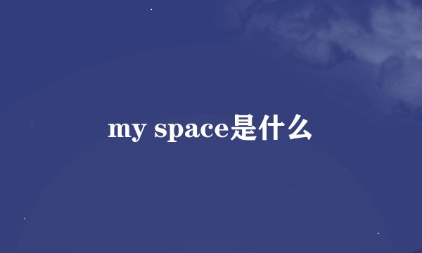 my space是什么