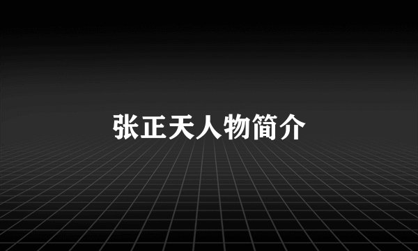 张正天人物简介