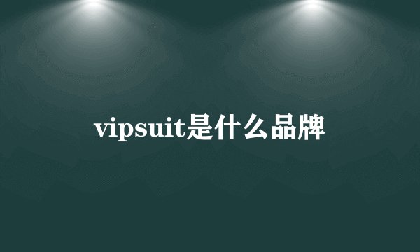 vipsuit是什么品牌