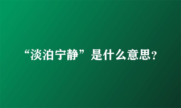 “淡泊宁静”是什么意思？