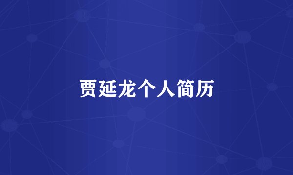 贾延龙个人简历
