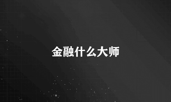 金融什么大师