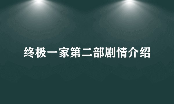 终极一家第二部剧情介绍