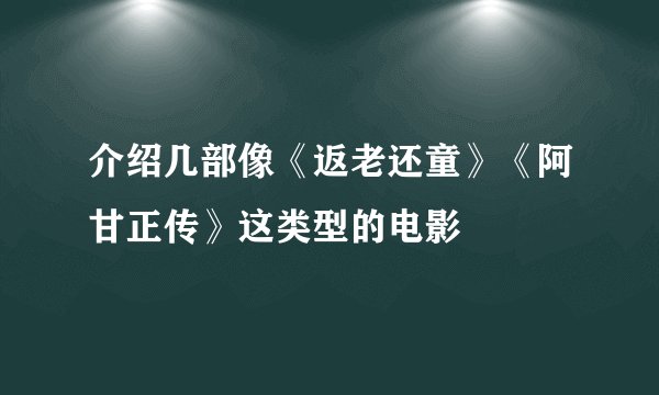 介绍几部像《返老还童》《阿甘正传》这类型的电影