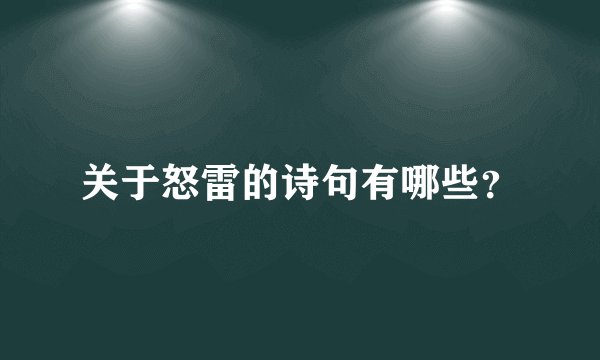 关于怒雷的诗句有哪些？
