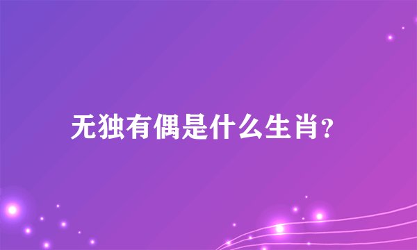 无独有偶是什么生肖？