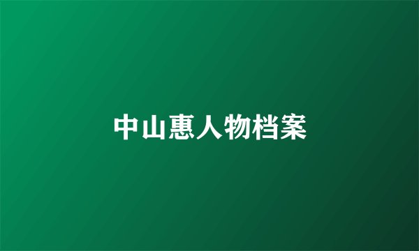 中山惠人物档案