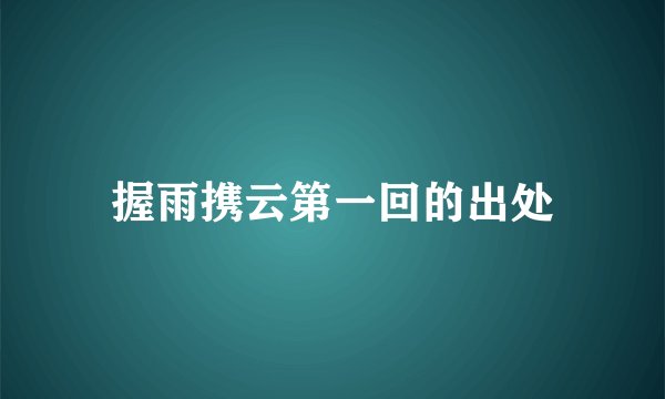 握雨携云第一回的出处