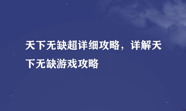 天下无缺超详细攻略，详解天下无缺游戏攻略
