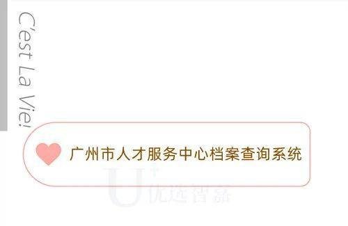 广州市人才服务中心档案查询系统及电话介绍