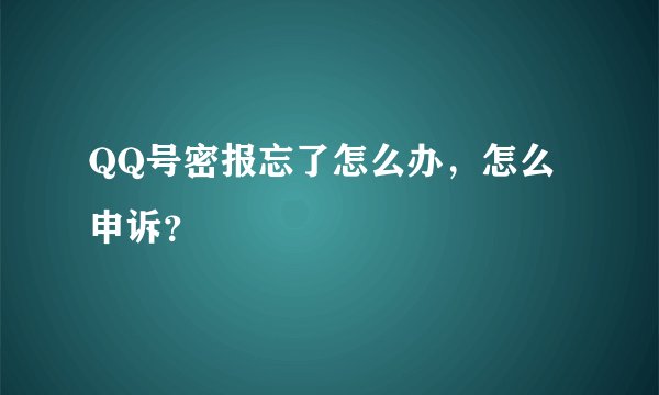 QQ号密报忘了怎么办，怎么申诉？