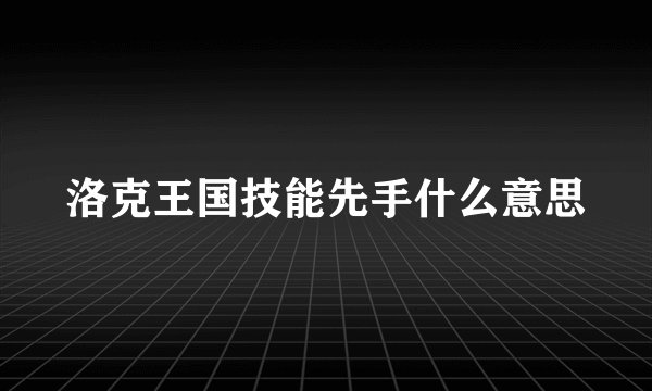洛克王国技能先手什么意思