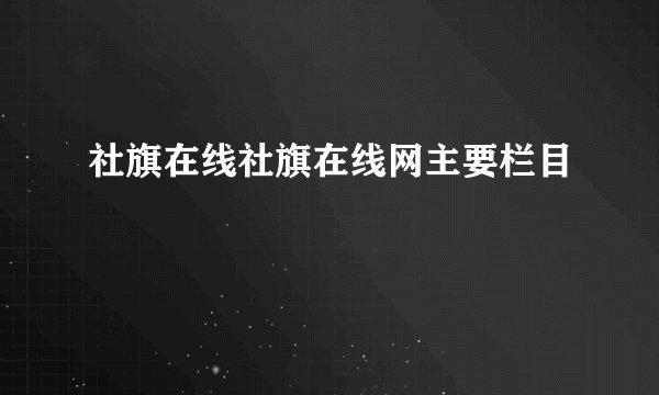 社旗在线社旗在线网主要栏目