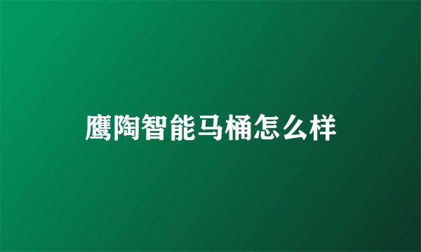 鹰陶智能马桶怎么样