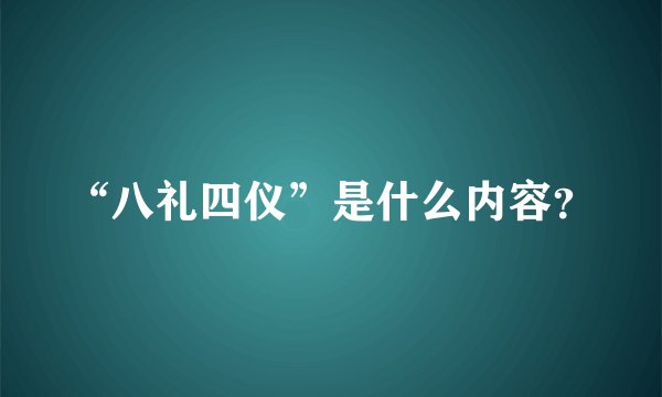 “八礼四仪”是什么内容？