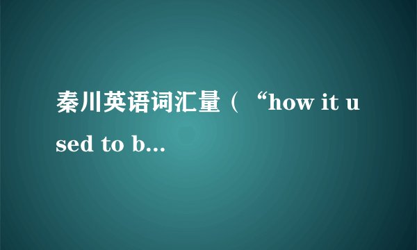 秦川英语词汇量（“how it used to be” or “what it used to be”? ）