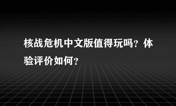 核战危机中文版值得玩吗？体验评价如何？