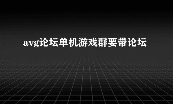 avg论坛单机游戏群要带论坛