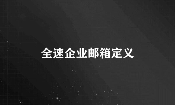 全速企业邮箱定义