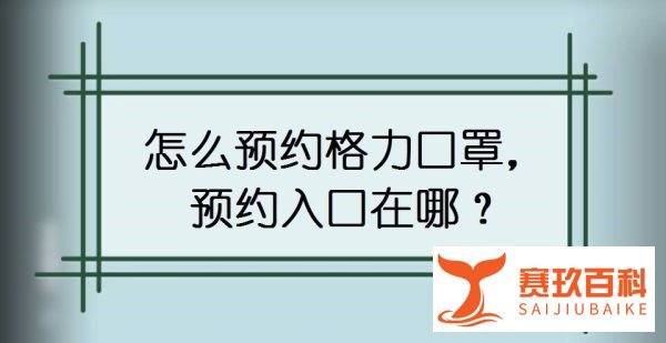 怎么预约格力口罩，预约入口在哪？