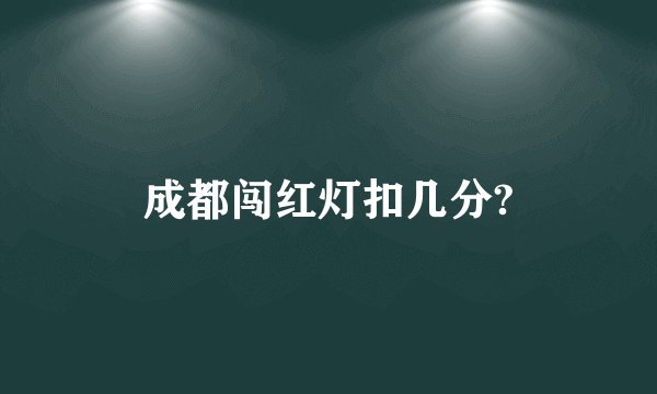 成都闯红灯扣几分?