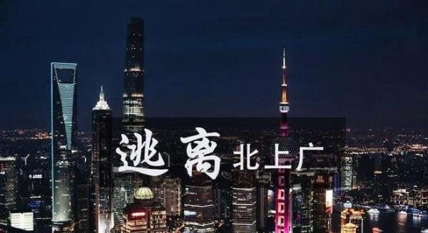 北上广深同时迎来常住人口负增长，年轻人活明白了