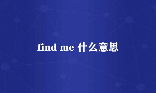 find me 什么意思