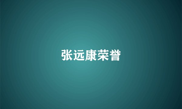 张远康荣誉