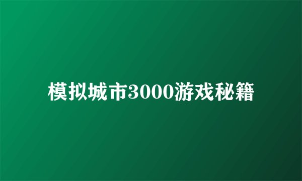 模拟城市3000游戏秘籍