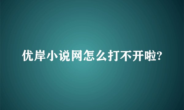 优岸小说网怎么打不开啦?