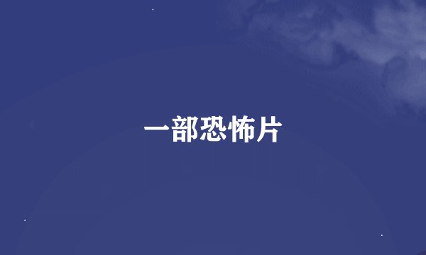 一部恐怖片